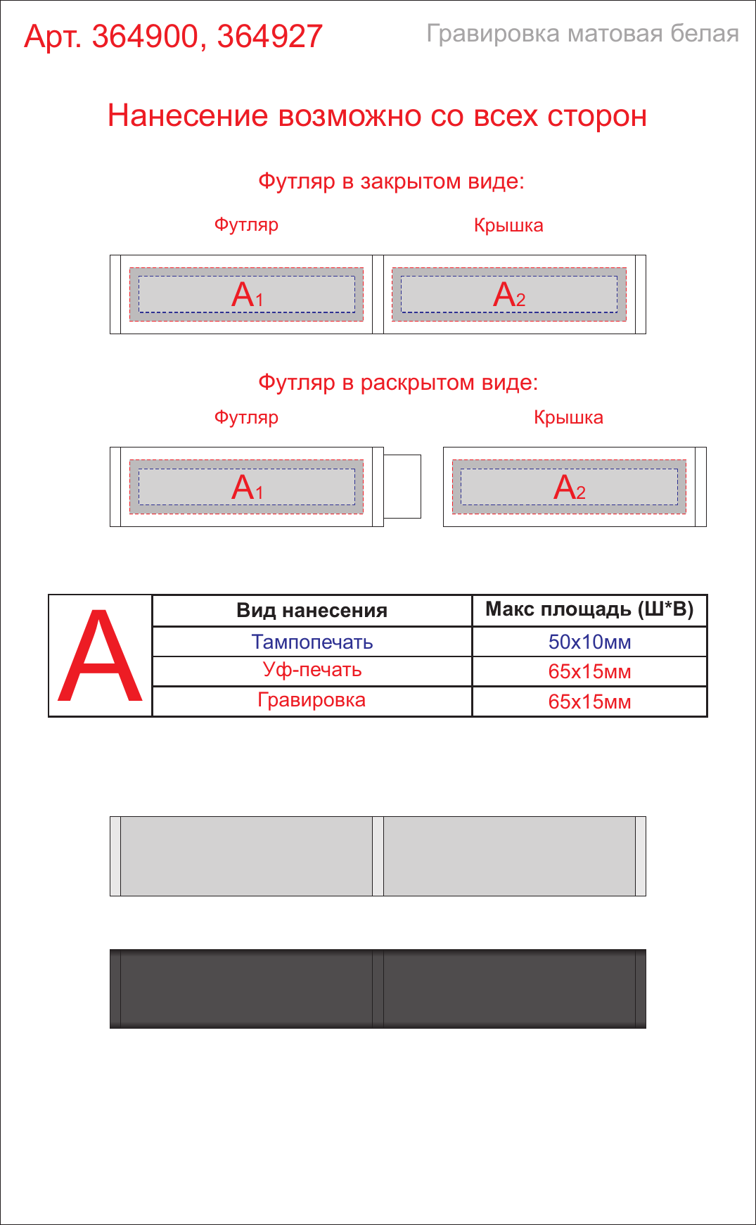 Макет зон брендирования Футляр для ручки "Quattro 2.0"