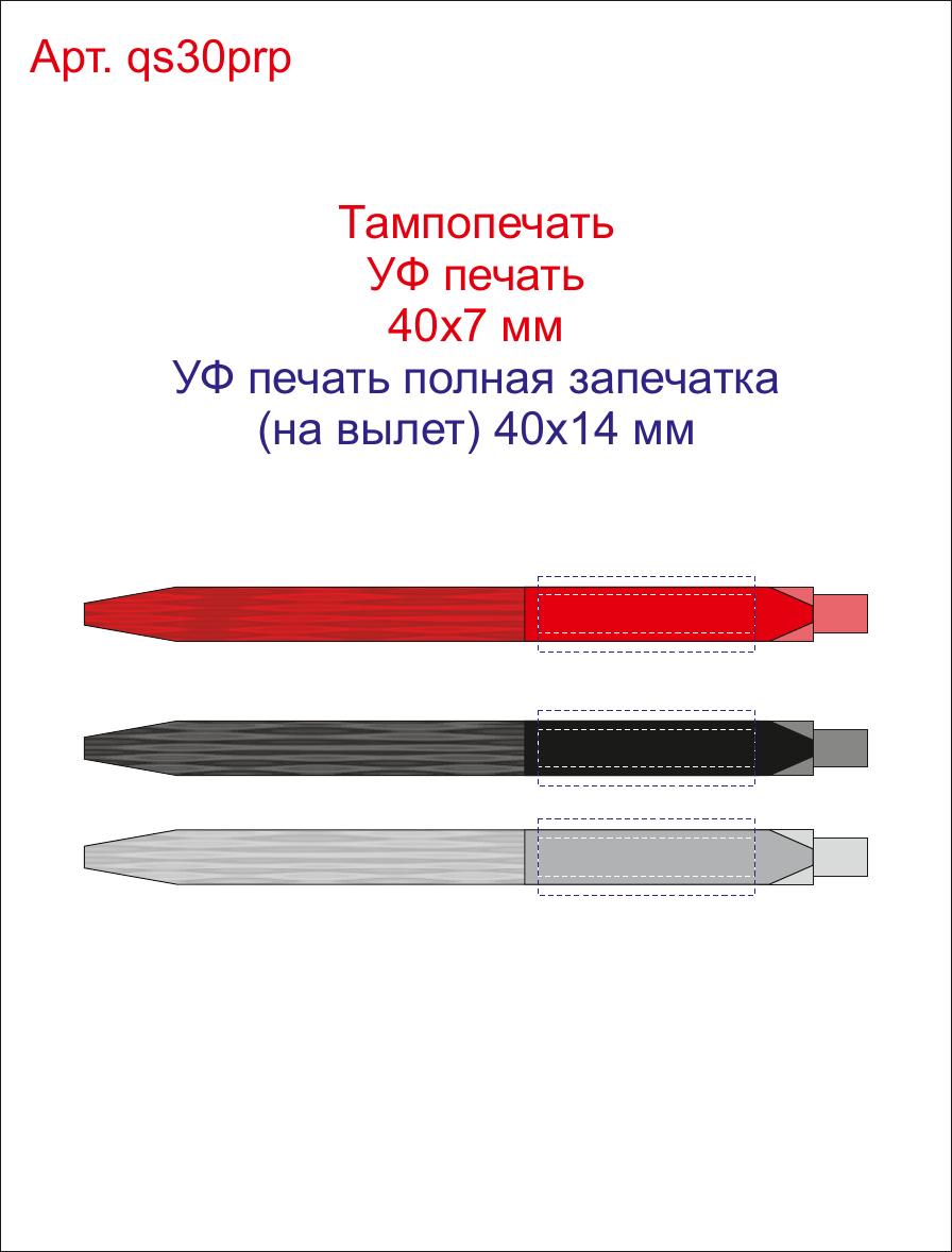 Макет зон брендирования Ручка пластиковая шариковая Prodir QS30 PRP «софт-тач»