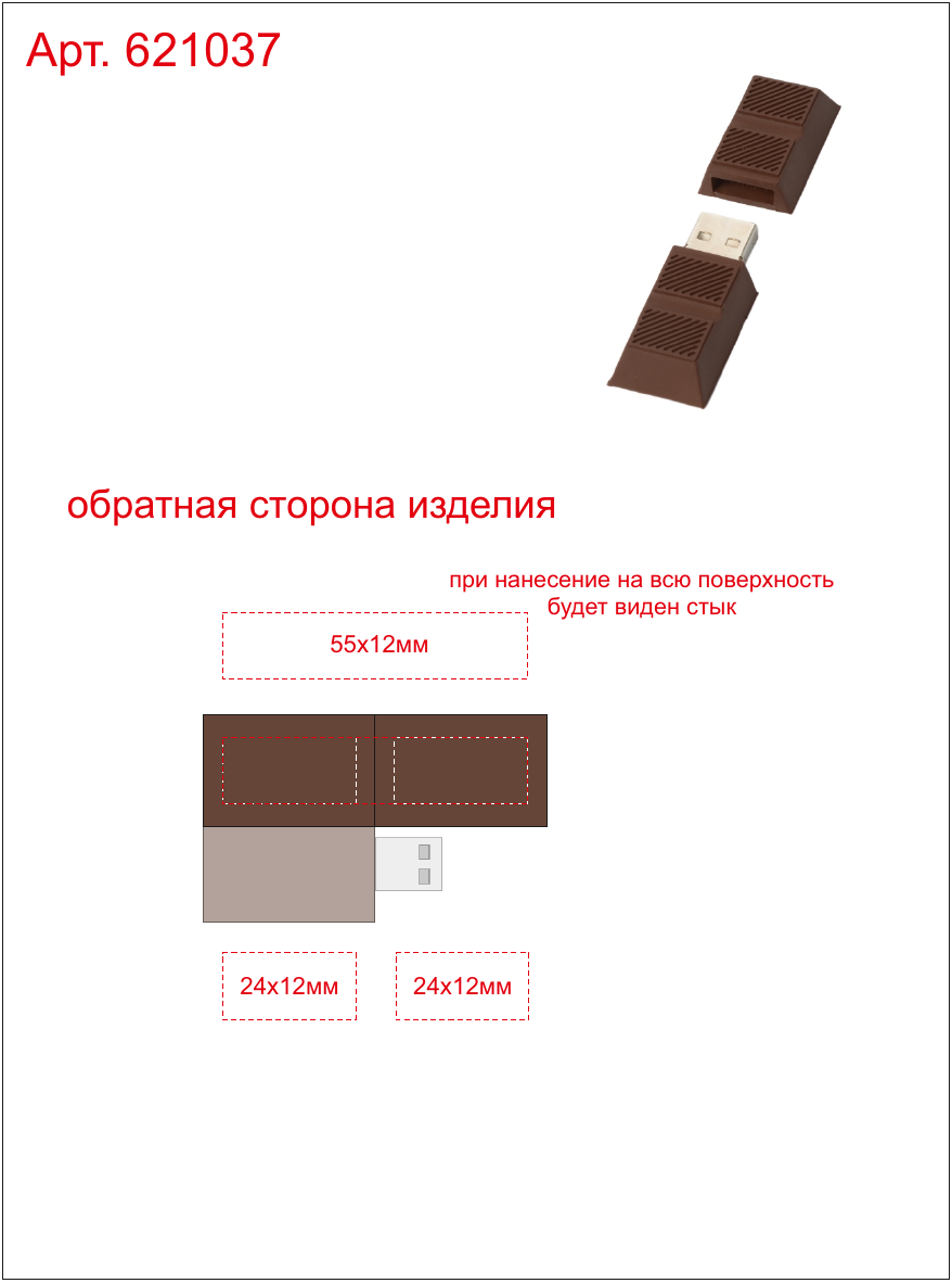 Макет зон брендирования USB-флешка на 8 Гб «Сладкая жизнь»