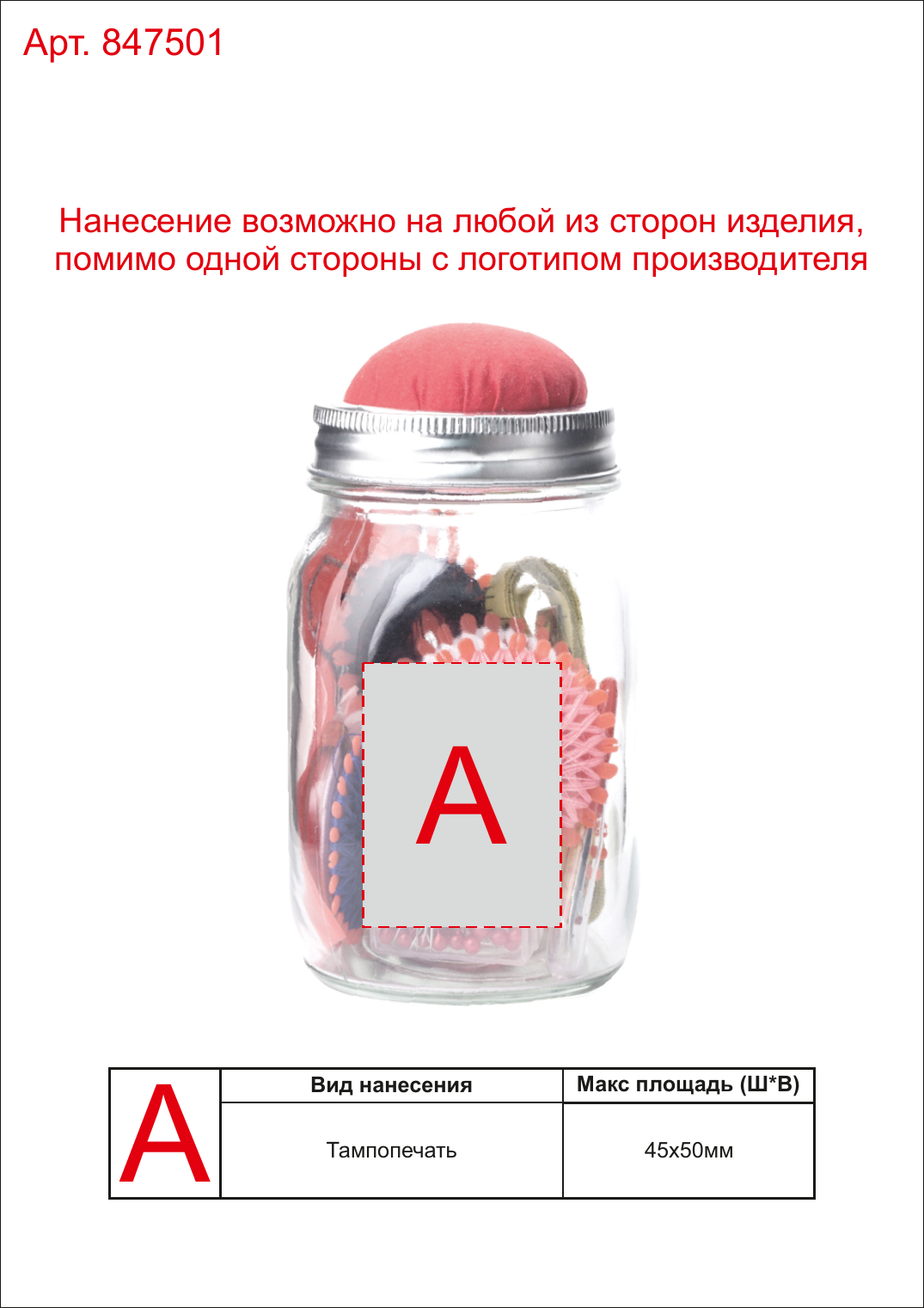 Макет зон брендирования Швейный набор в банке «Sewing Kit»