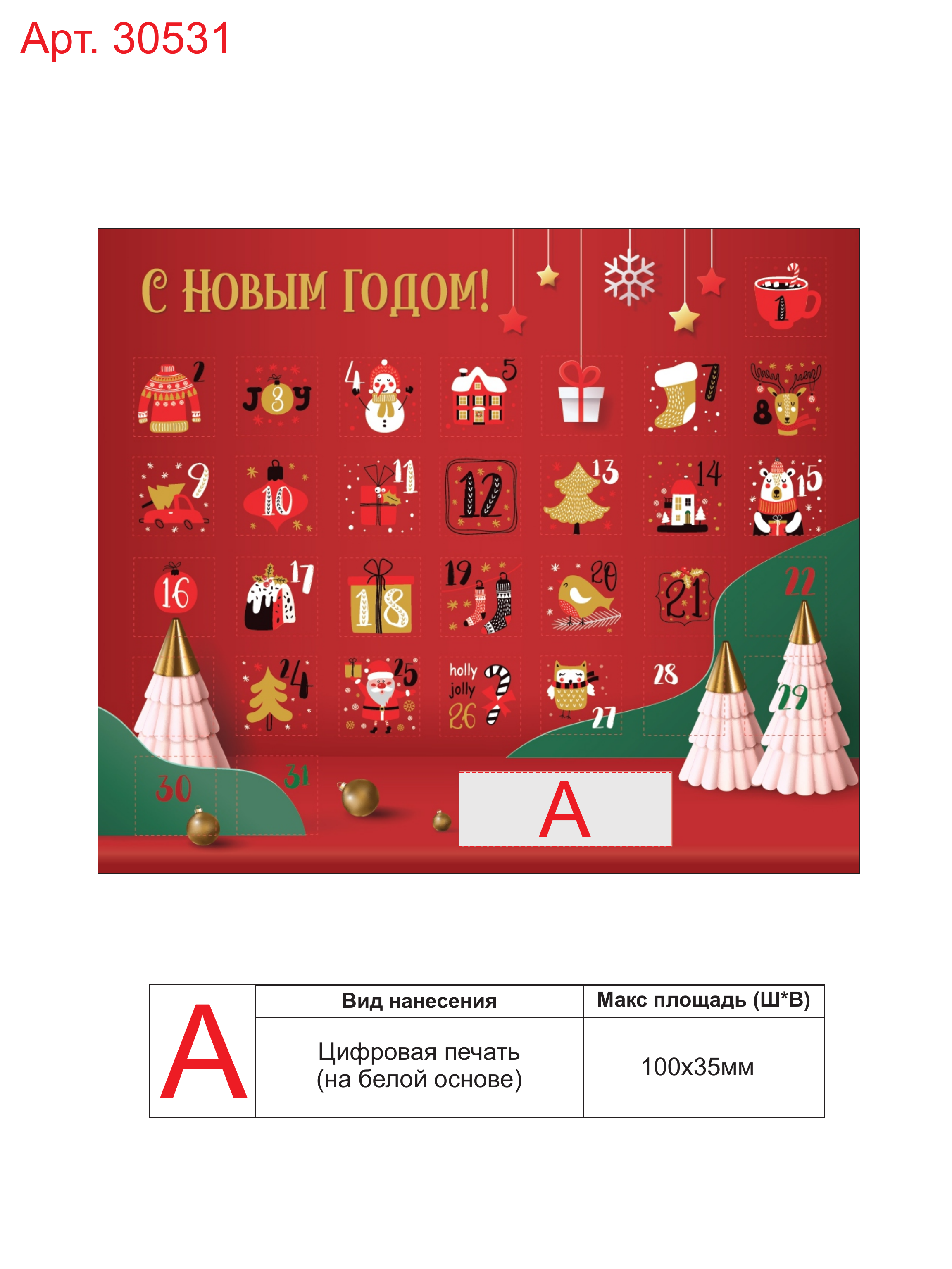 Макет зон брендирования Шоколадный адвент-календарь «Festive»