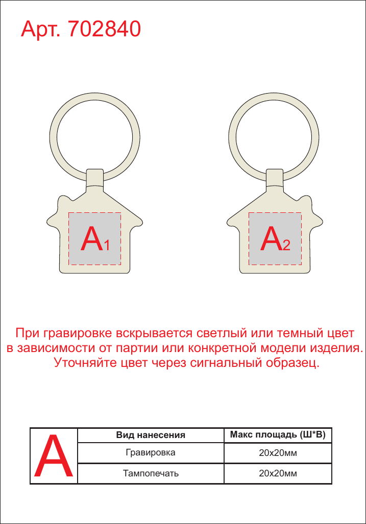 Макет зон брендирования Брелок «House»