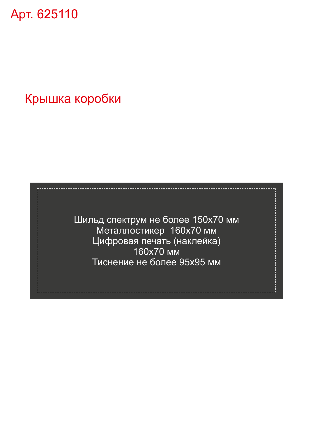 Макет зон брендирования Подарочная коробка Obsidian S