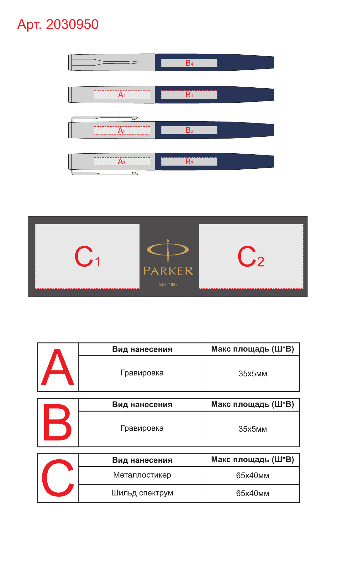 Макет зон брендирования Ручка перьевая Parker Jotter Royal, M