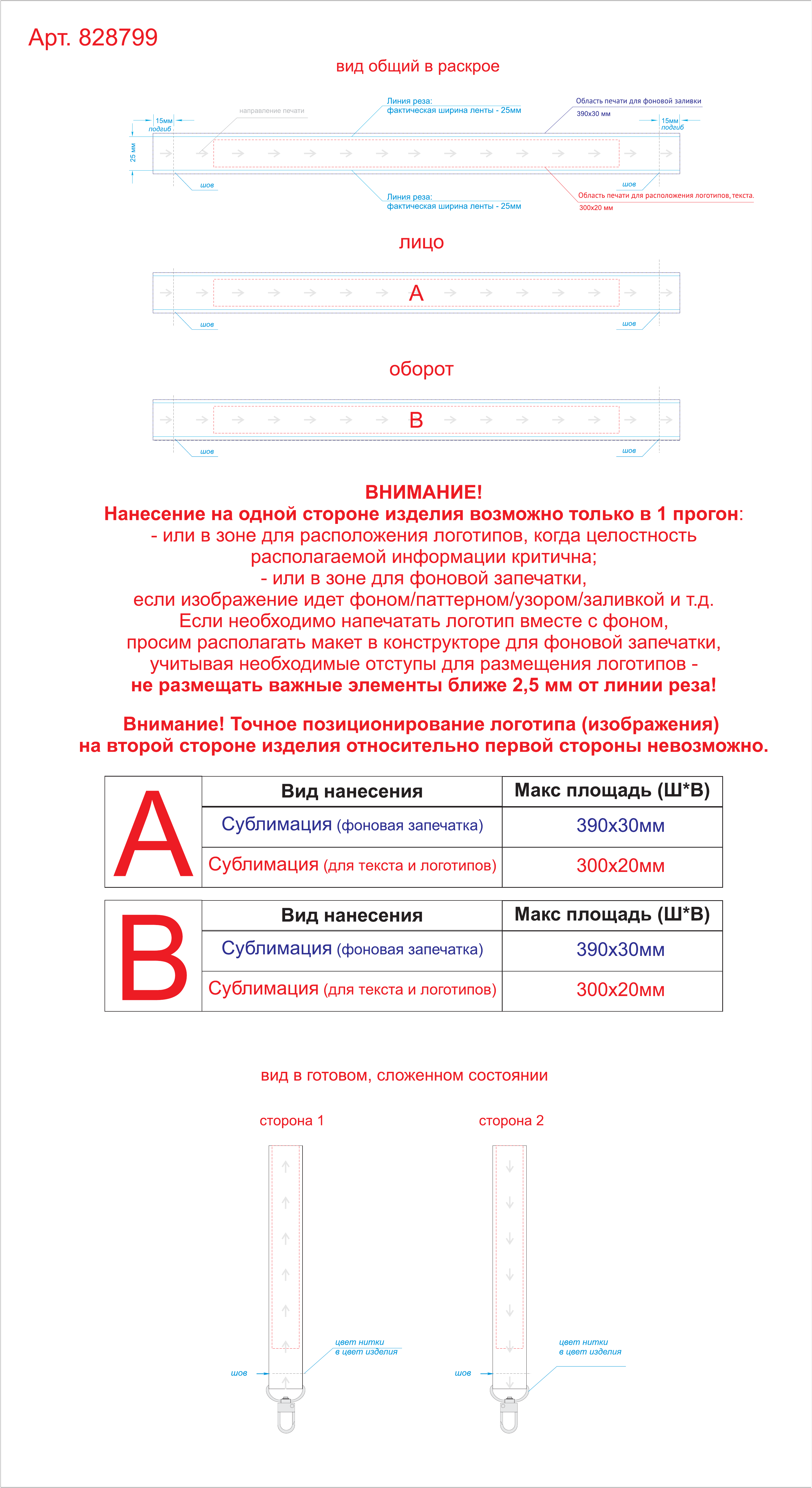 Макет зон брендирования Ремувка под сублимацию