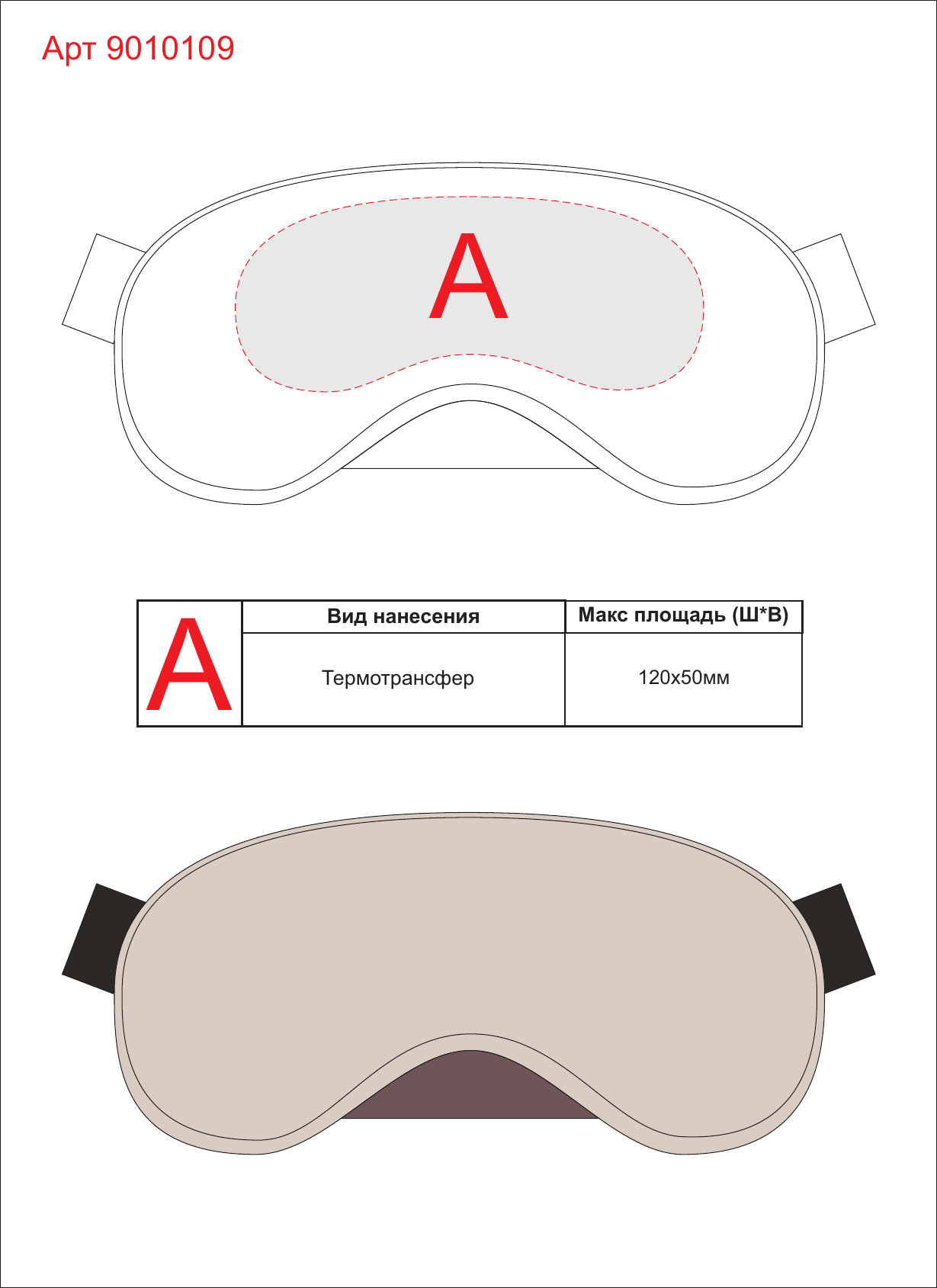 Макет зон брендирования Маска для глаз «Luxury Eye Mask»