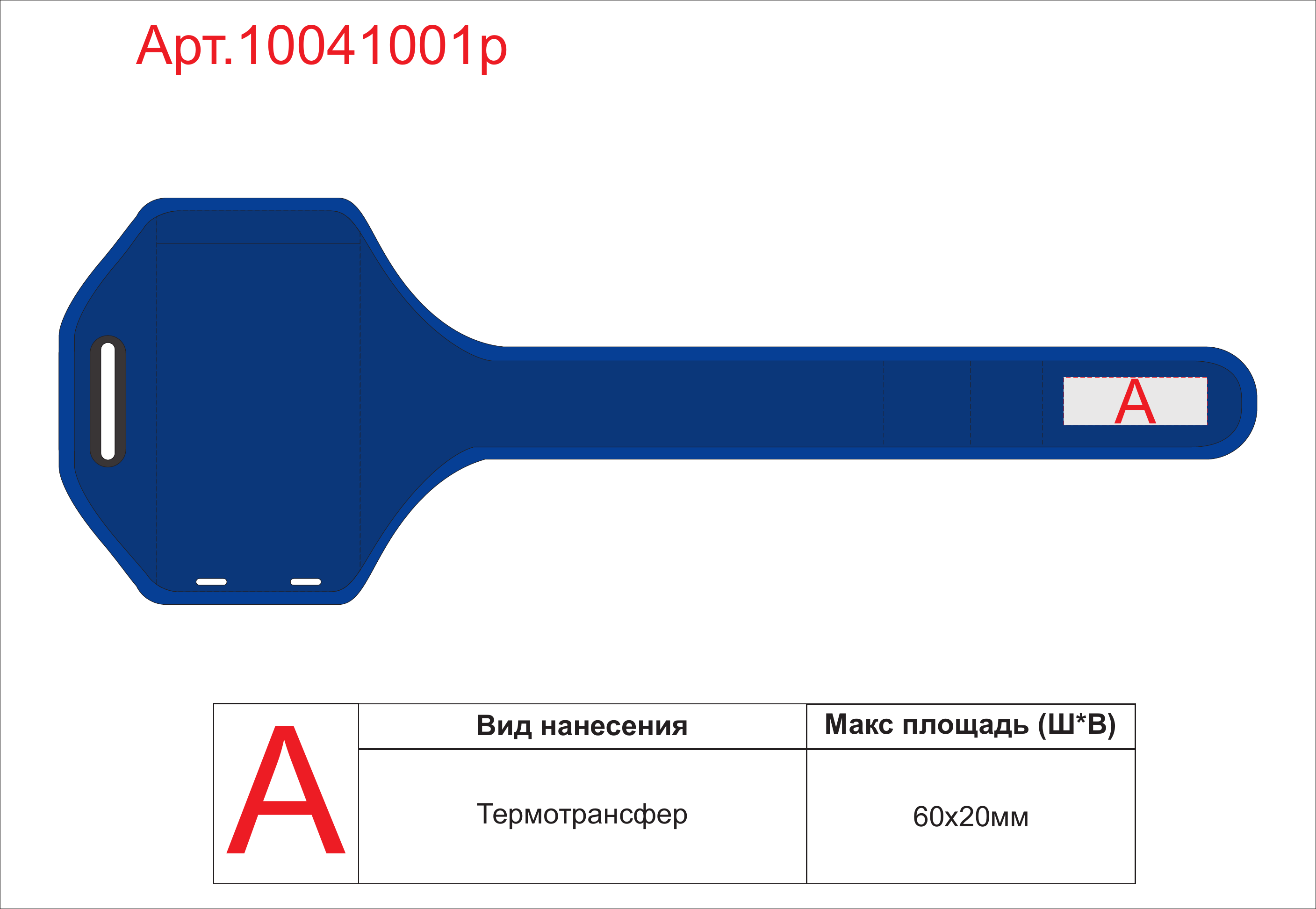 Макет зон брендирования Наручный чехол «Gofax» для смартфонов