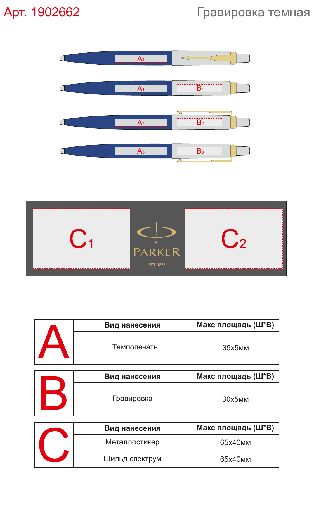 Макет зон брендирования Ручка Паркер шариковая Jotter Jotter K160