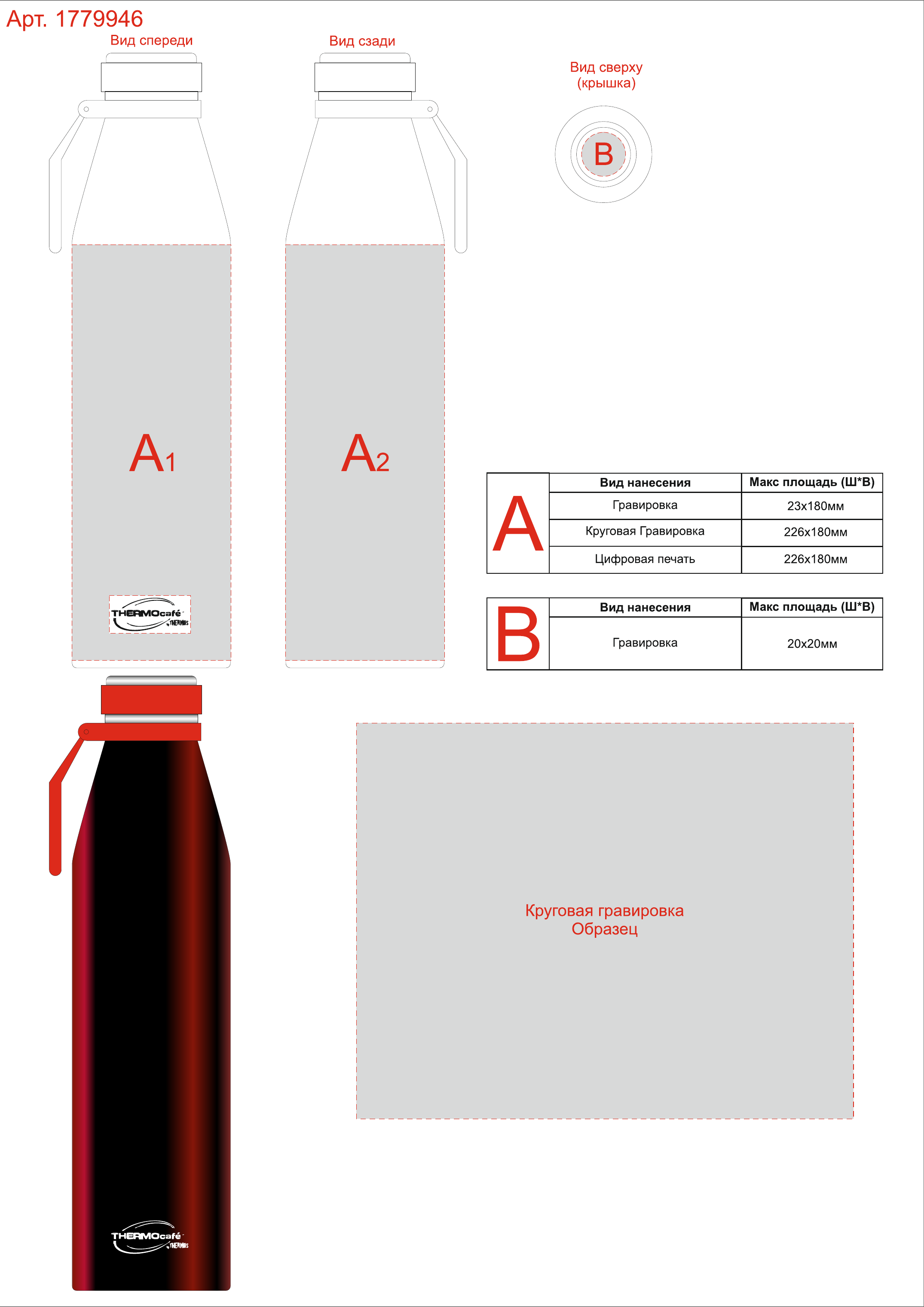 Макет зон брендирования Термос ThermoCafe by Thermos BOLINO2-750