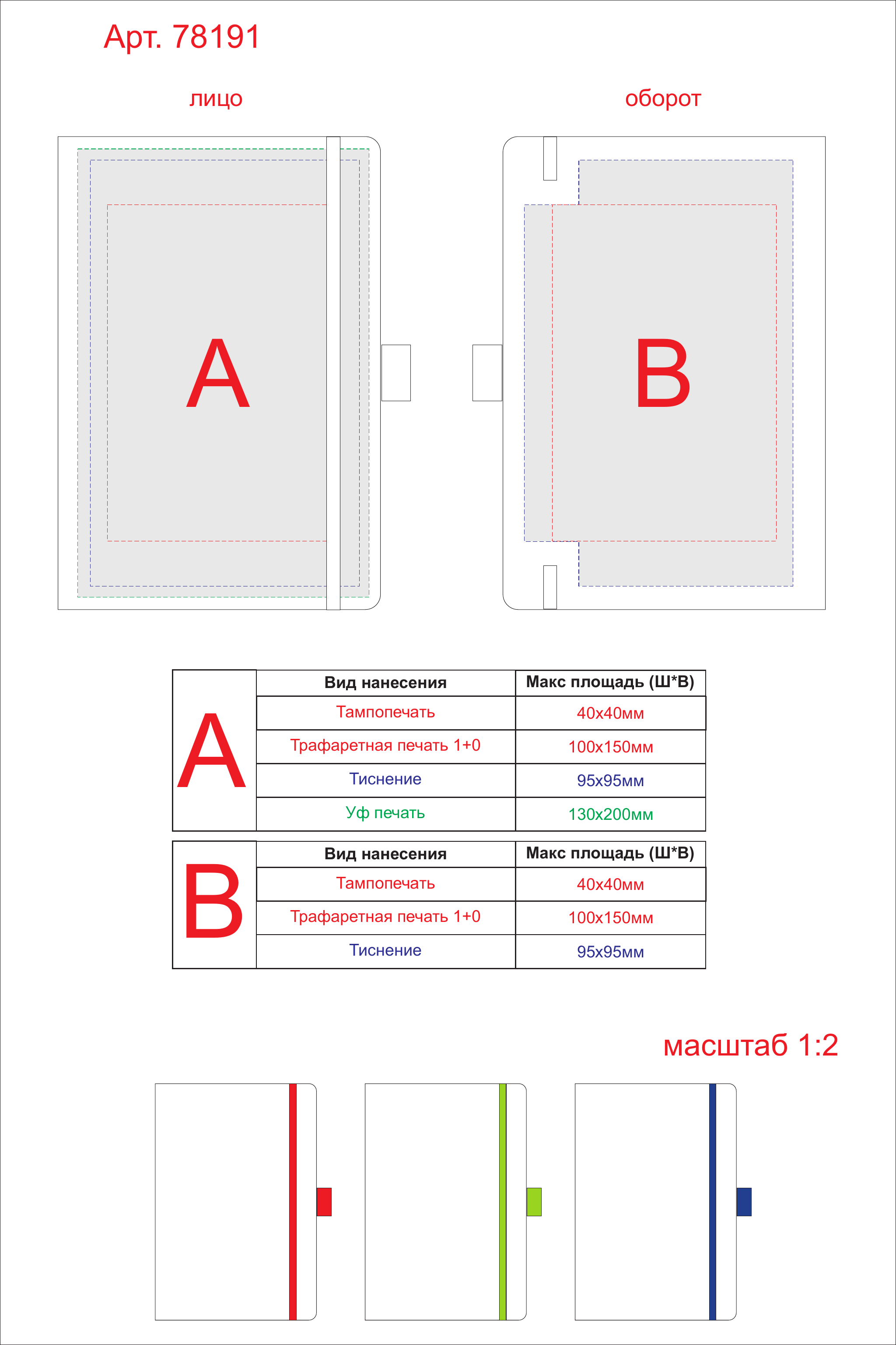 Макет зон брендирования Блокнот A5 «ColorNote White»