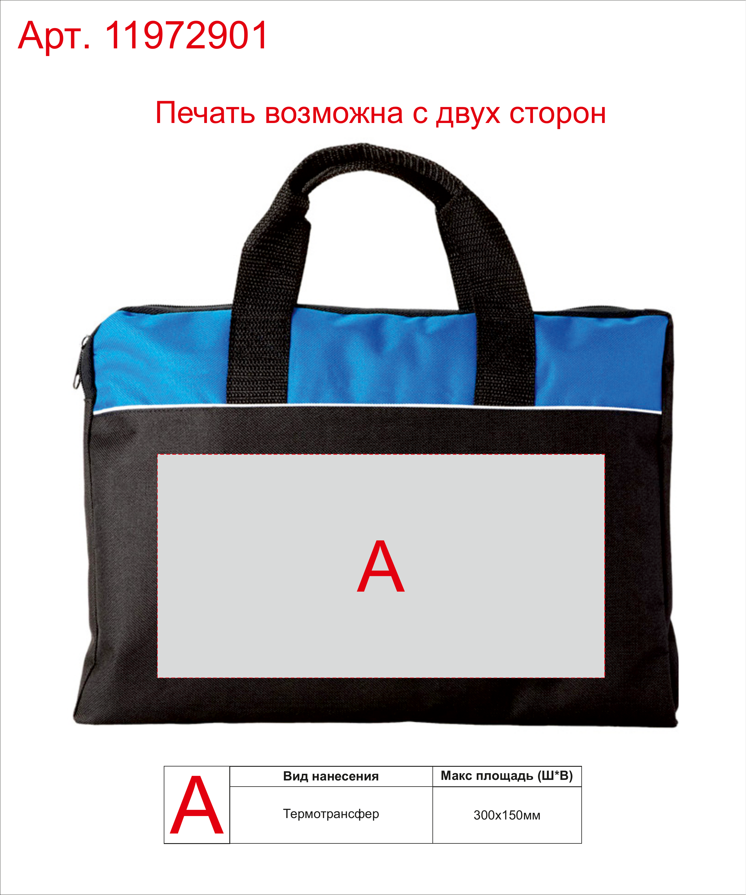 Макет зон брендирования Сумка «Tampa»