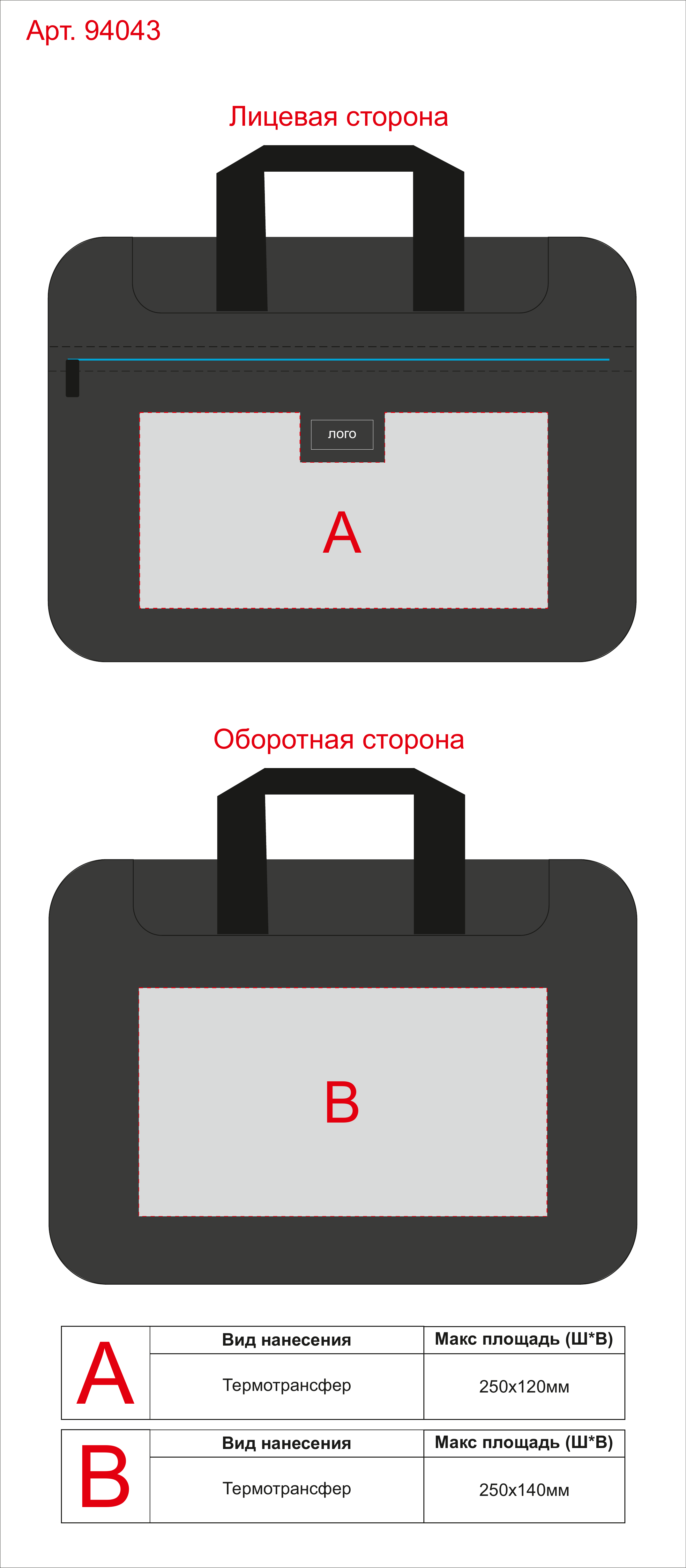 Макет зон брендирования Сумка для ноутбука 14"