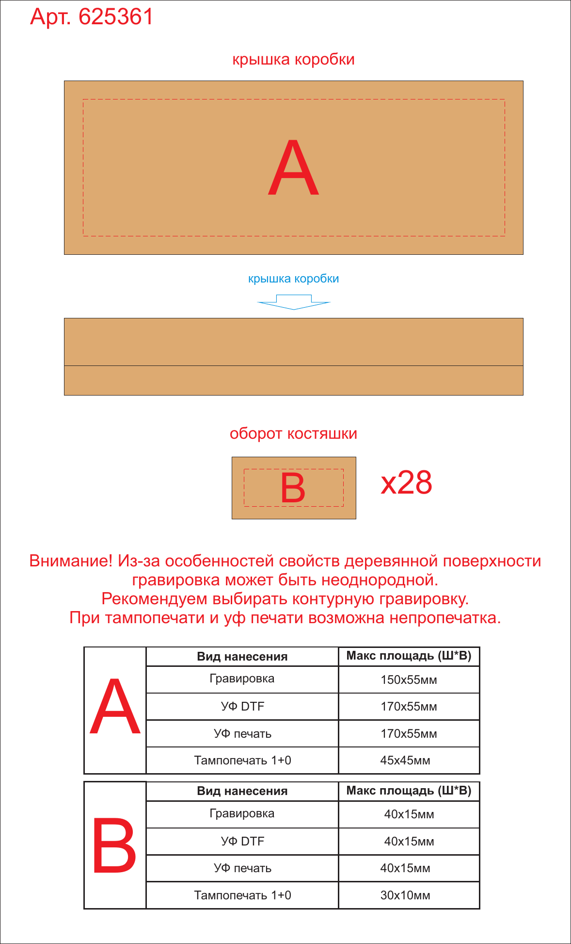 Макет зон брендирования Игра «Домино» из массива бука