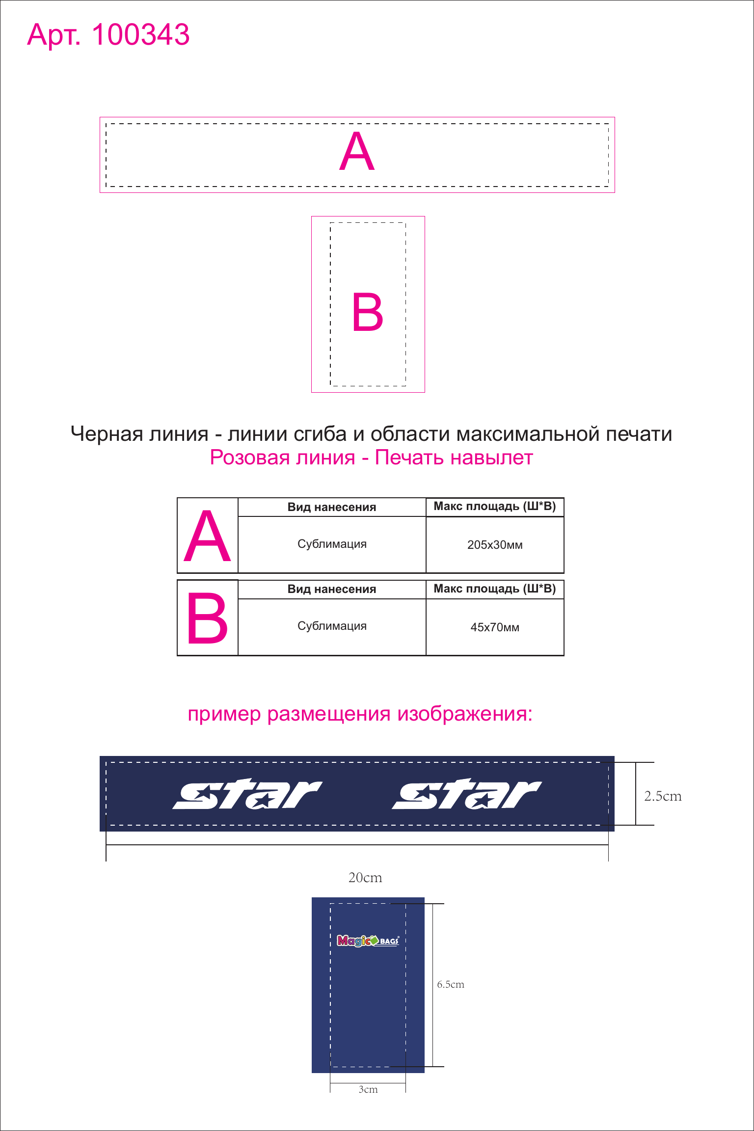 Макет зон брендирования Эластичный браслет с возможностью полноцветной печати
