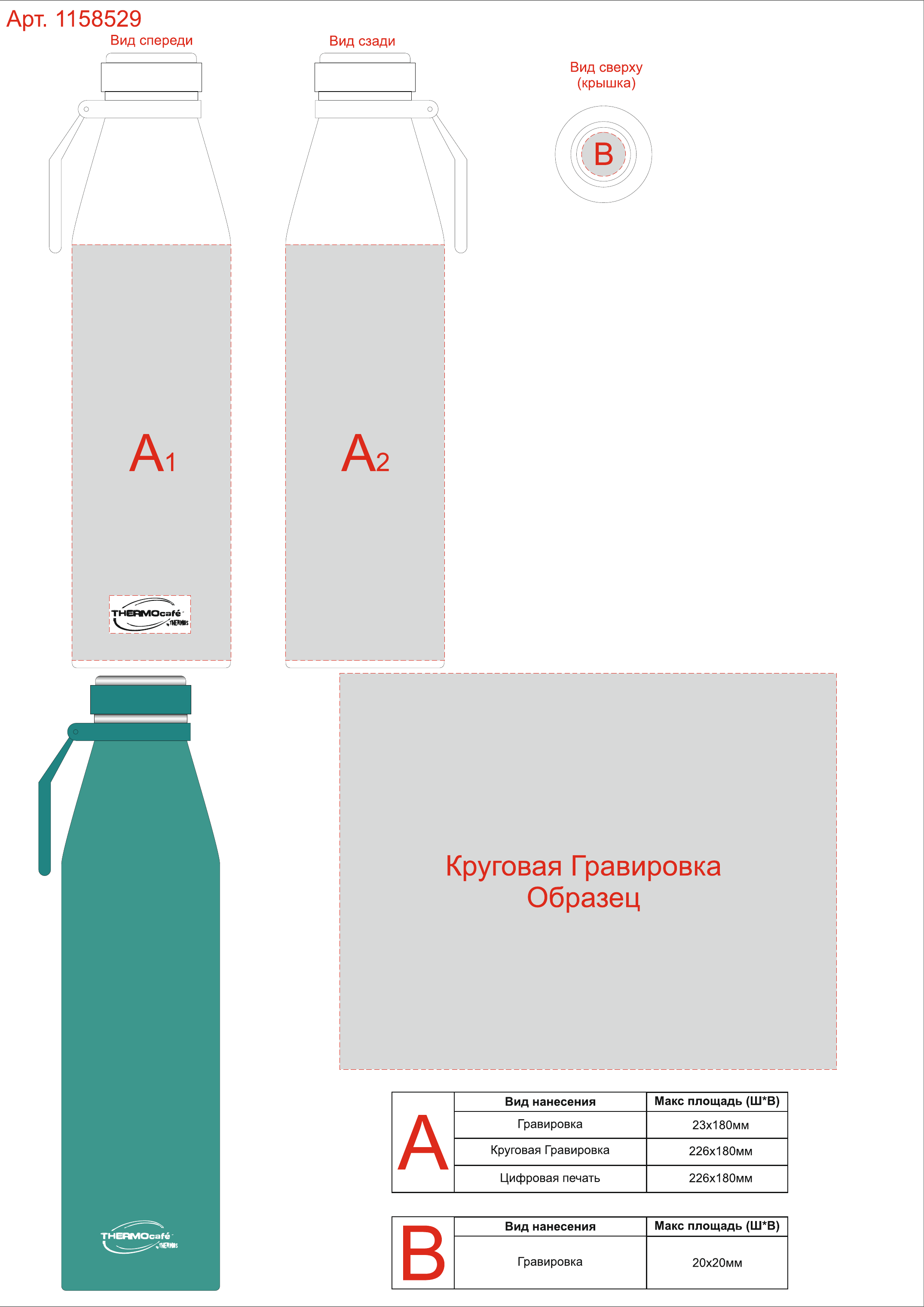 Макет зон брендирования Термос ThermoCafe by Thermos BOLINO2-750