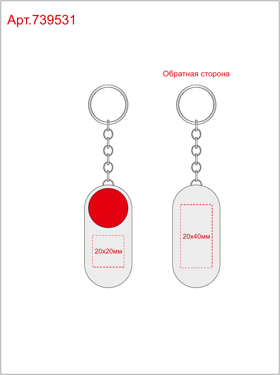 Макет зон брендирования Брелок-футляр для таблеток «Pill»