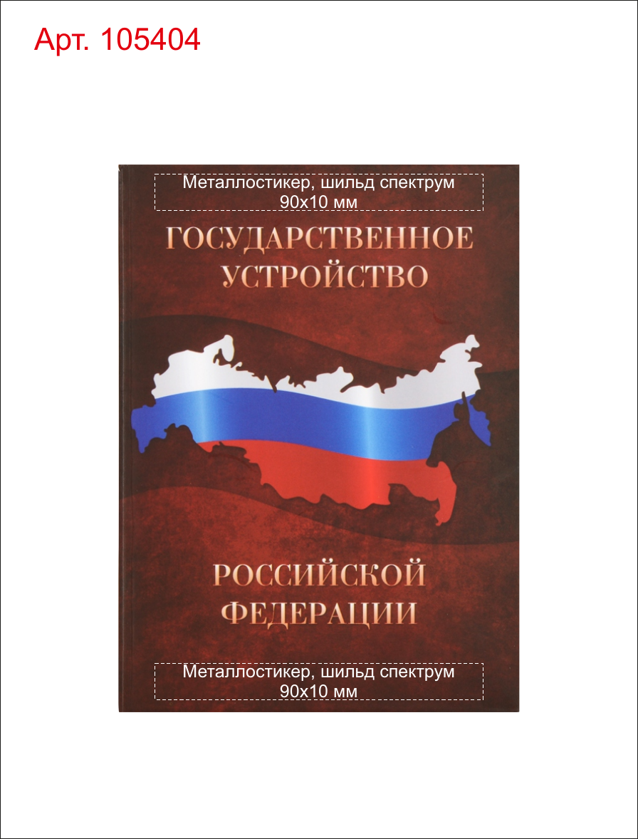 Макет зон брендирования Часы «Государственное устройство Российской Федерации»