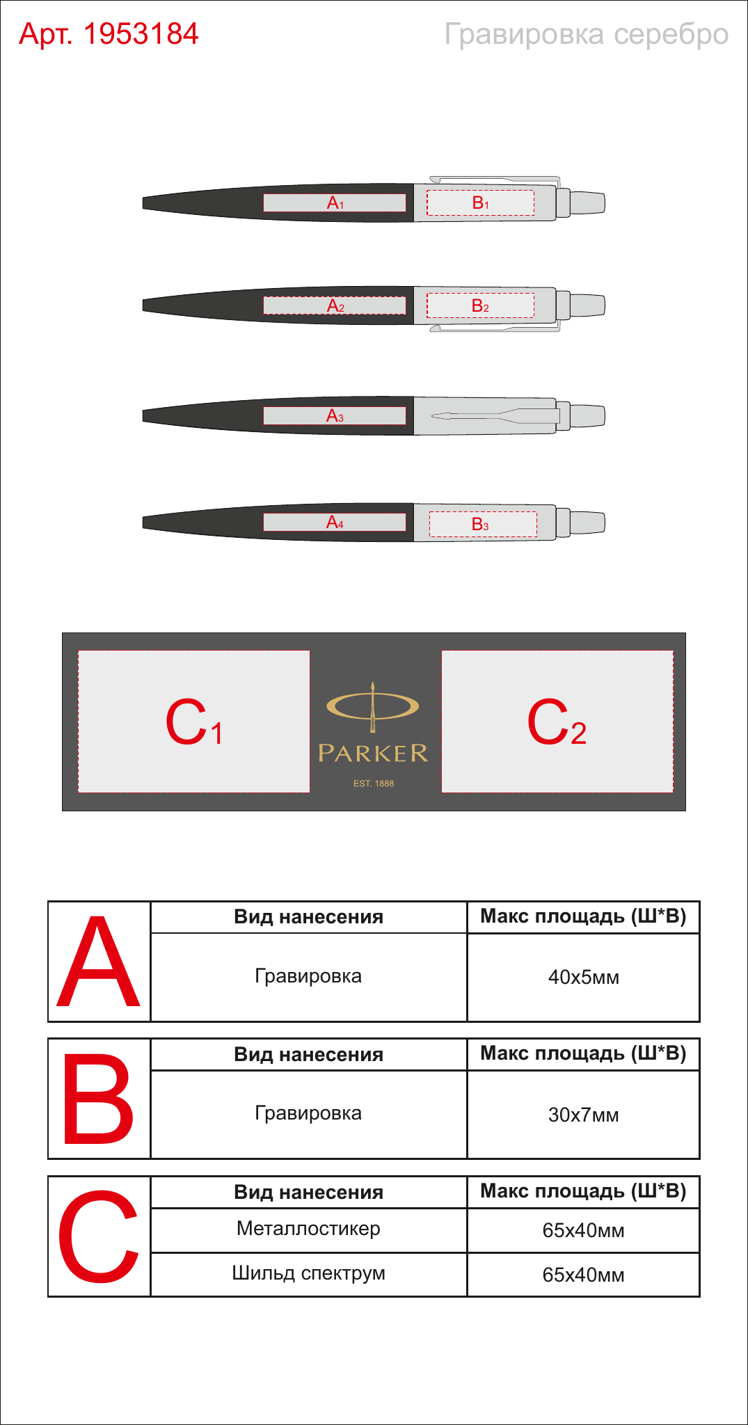Макет зон брендирования Ручка шариковая Parker Jotter Essential
