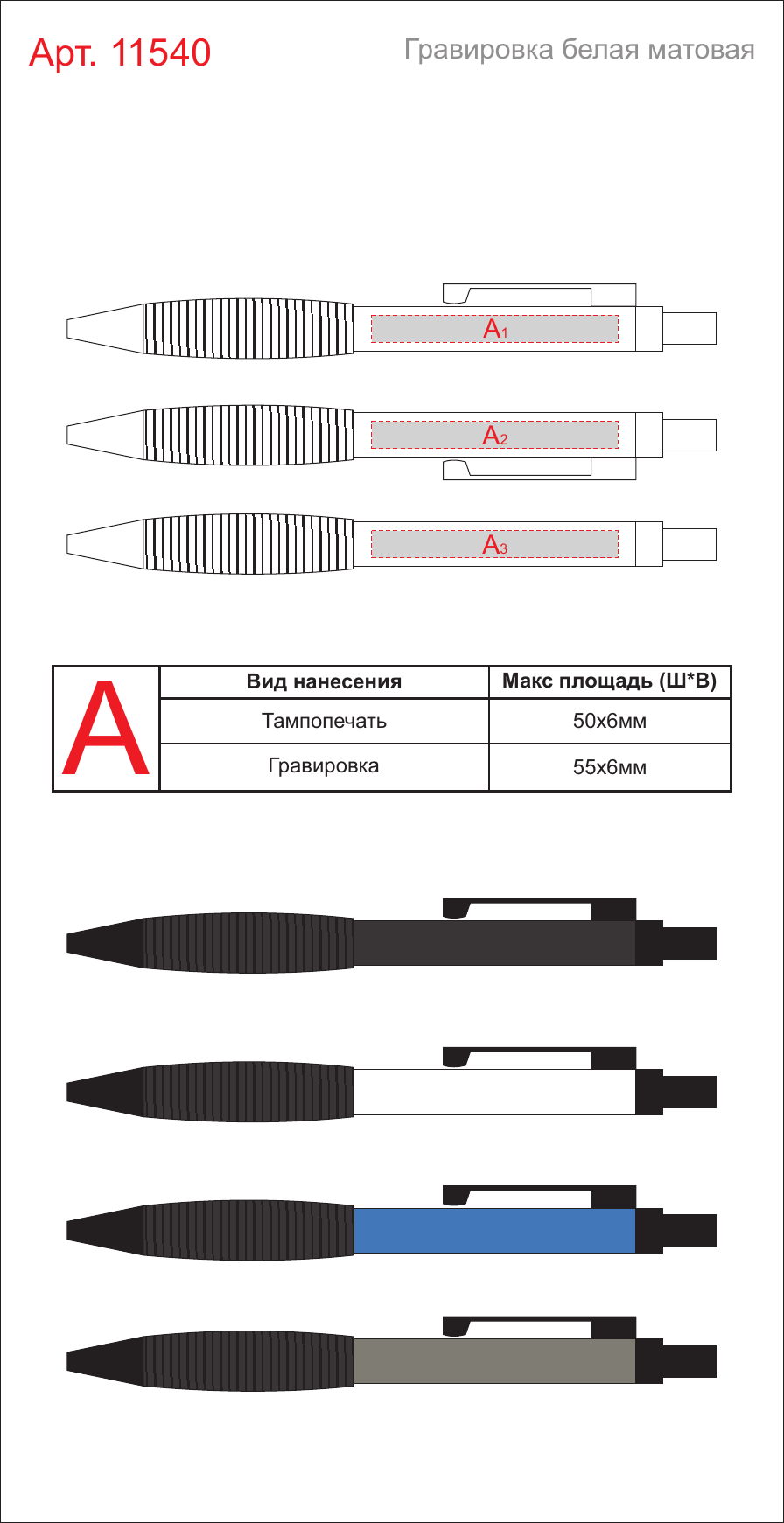 Макет зон брендирования Ручка металлическая шариковая «Bazooka»