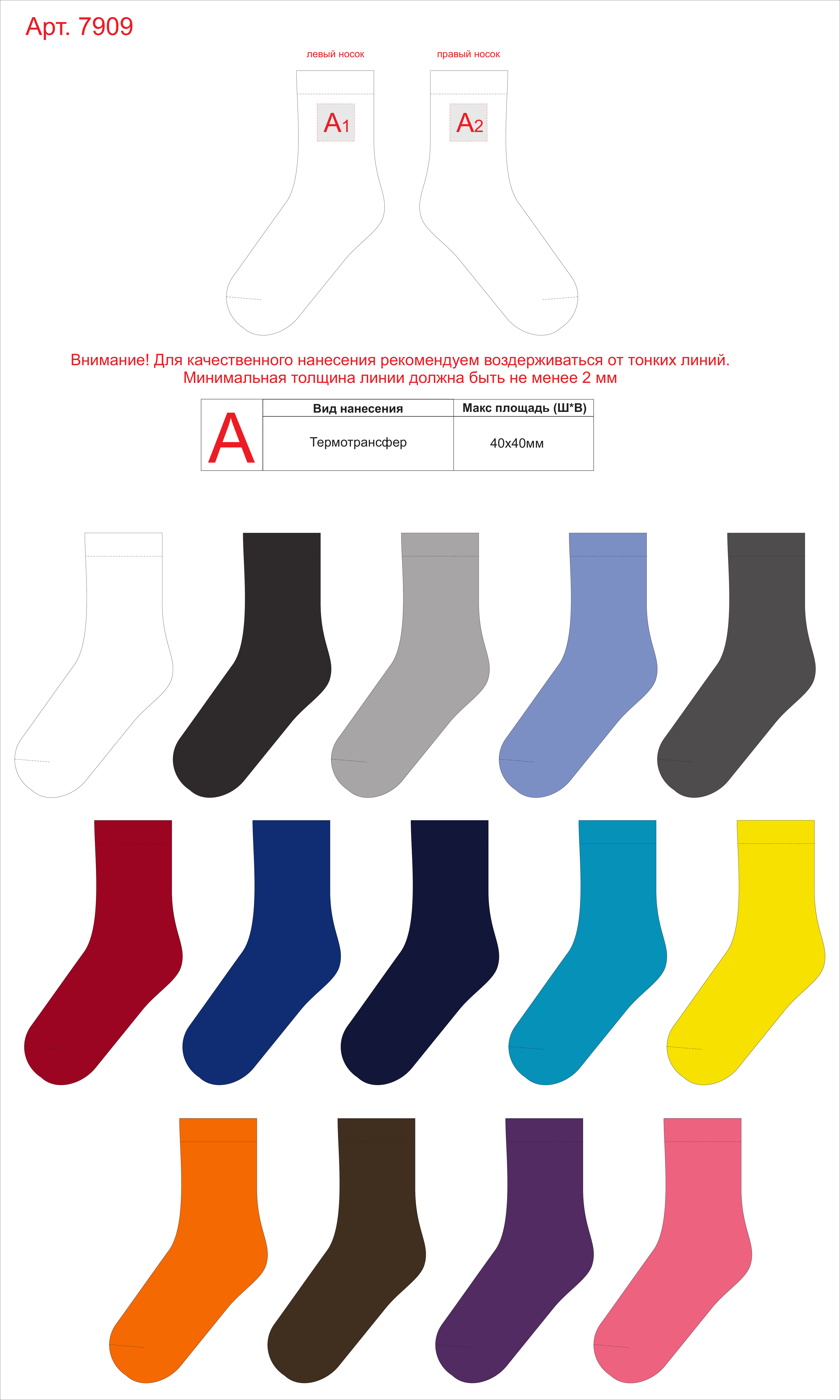 Макет зон брендирования Носки однотонные «Socks» женские