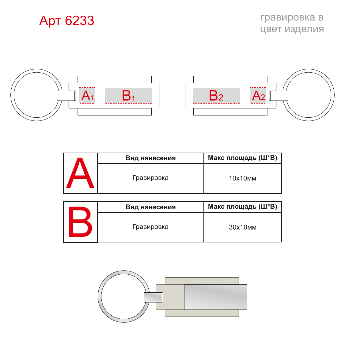 Макет зон брендирования USB 2.0- флешка на 32 Гб в виде массивного брелока