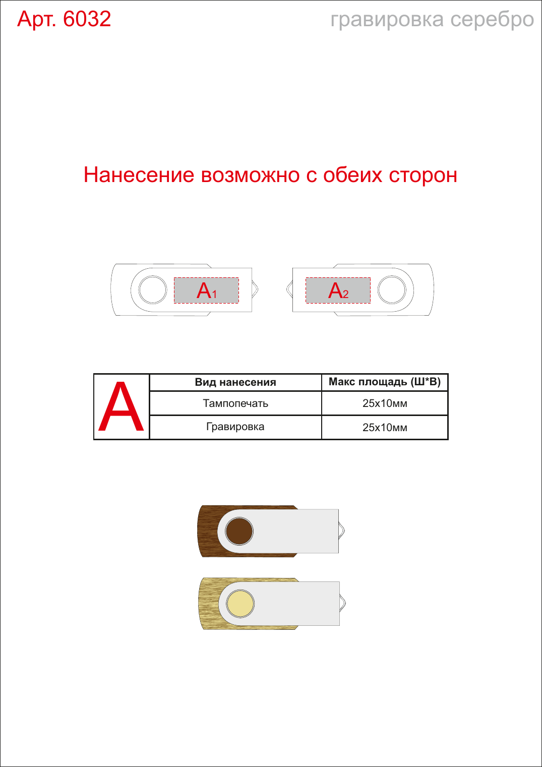 Макет зон брендирования USB 2.0- флешка промо на 8 Гб с поворотным механизмом