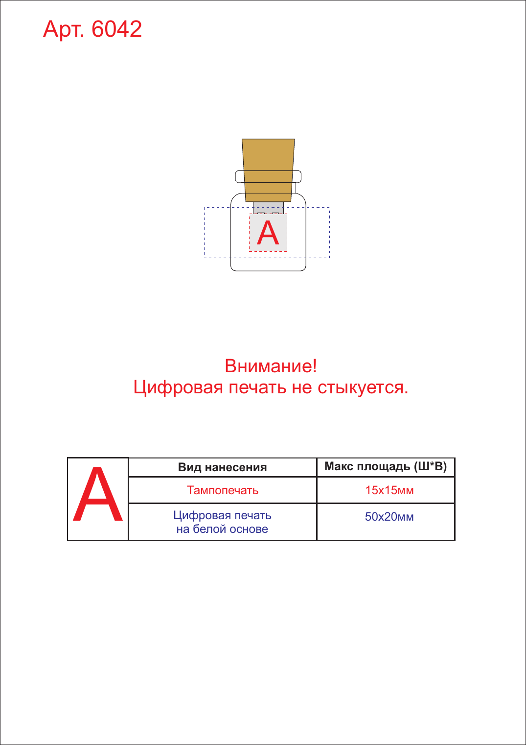 Макет зон брендирования USB 2.0-флешка на 8 Гб в виде пробки в бутылочке