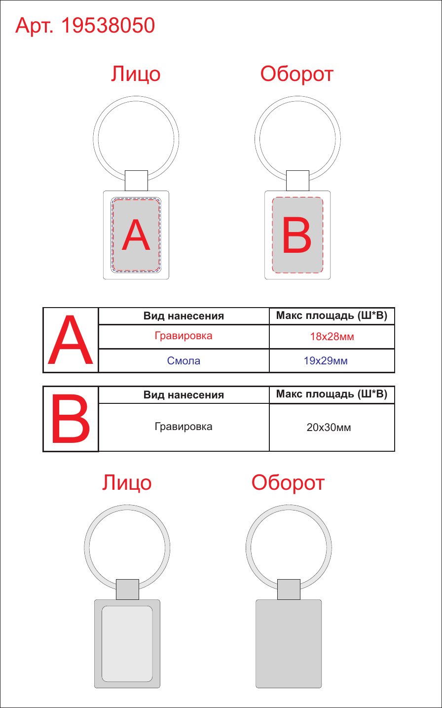 Макет зон брендирования Брелок «Квадро»