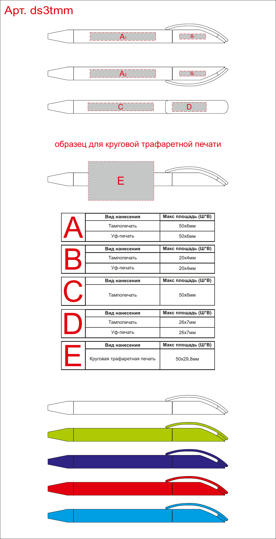 Макет зон брендирования Ручка пластиковая шариковая Prodir DS3 TMM