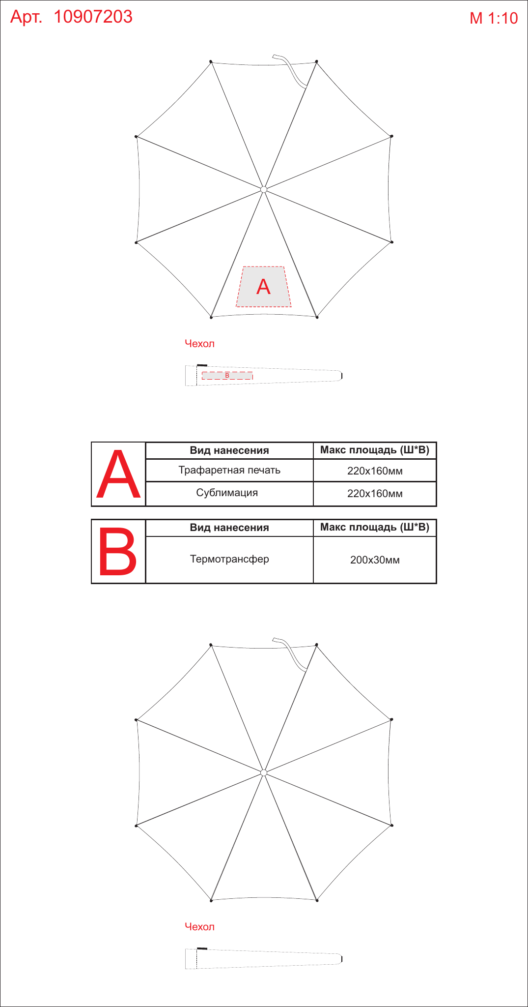 Макет зон брендирования Зонт-трость «Arch»