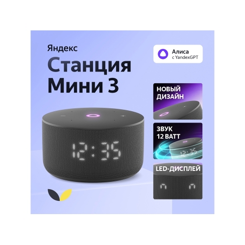 Умная колонка ЯНДЕКС Станция Мини 3 с Алисой на YaGPT, 12 Вт