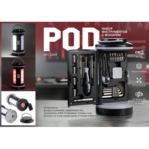 Набор инструментов "Pod" с фонарем
