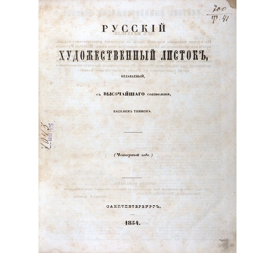 Титульный лист «Русского художественного листка» В. Тимма, 1854. Общественное достояние. Wikimedia Commons