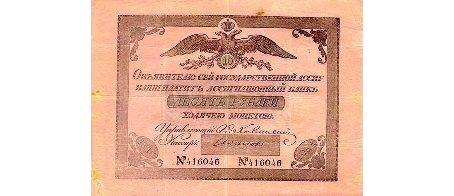 Ассигнация в 10 рублей, 1819 год. Ассигнационный банк России. Общественное достояние. Wikimedia Commons