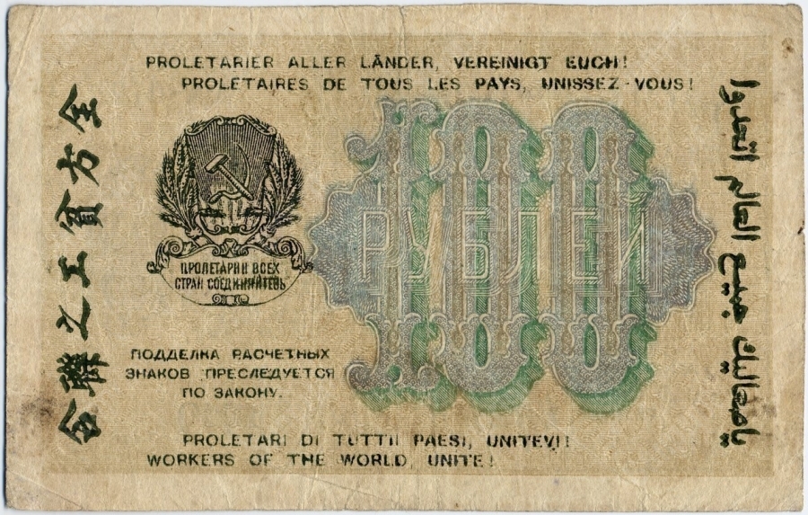 Расчётный знак РСФСР в 100 рублей, 1919. Общественное достояние. Wikimedia Commons